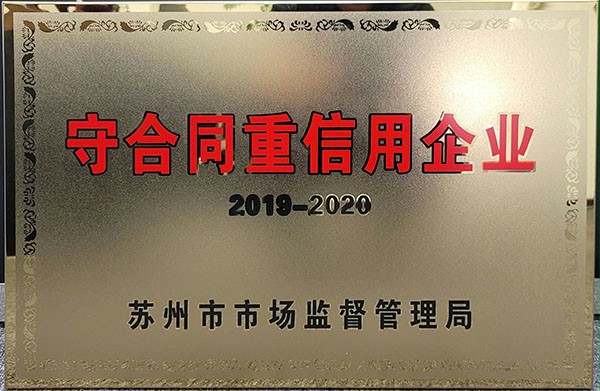 香蕉三级视频門業榮獲蘇州市級守合同重信用企業稱號 香蕉三级视频門業榮獲蘇州市級守合同重信用企業稱號