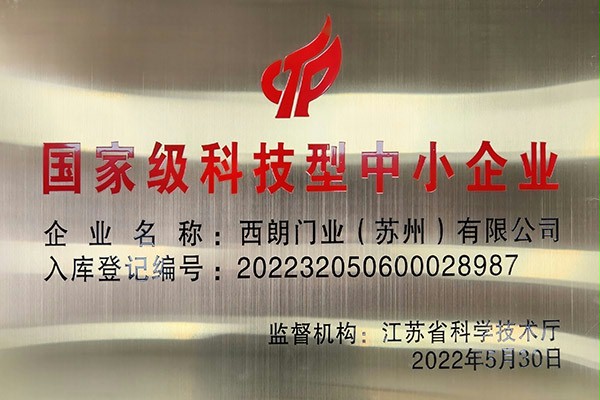 SEPPES香蕉三级视频門業成功入庫國家級科技型中小企業 SEPPES香蕉三级视频門業成功入庫國家級科技型中小企業