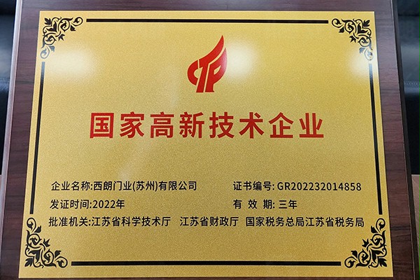 香蕉三级视频門業國家高新技術企業
