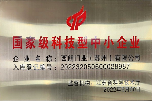 國家級科技型中小企業香蕉三级视频門業