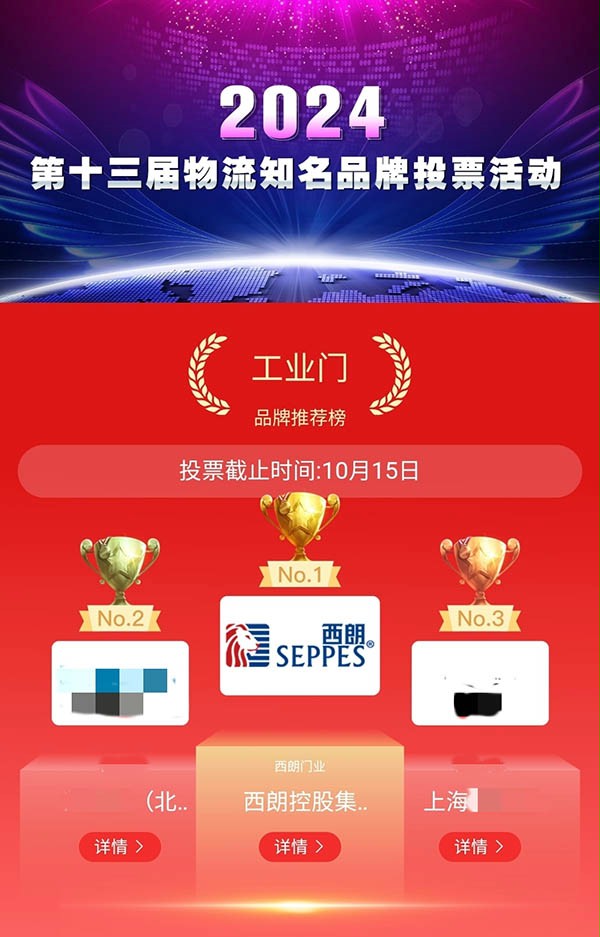 2024第十三屆中國物流知名品牌投票評選活動中香蕉三级视频門業以最高票數獲得前十排名第一